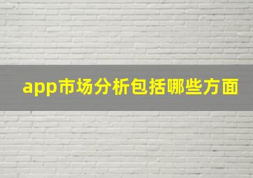 app市场分析包括哪些方面