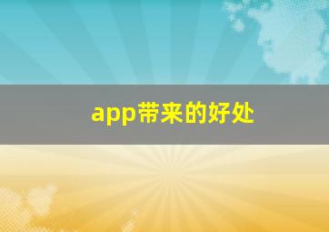 app带来的好处