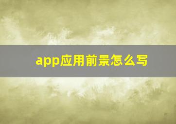 app应用前景怎么写