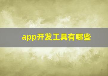 app开发工具有哪些