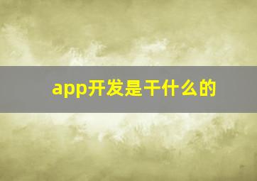 app开发是干什么的