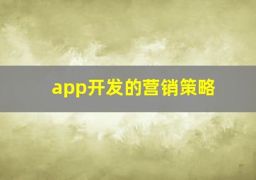 app开发的营销策略