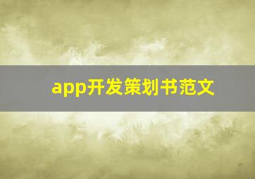 app开发策划书范文