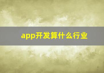 app开发算什么行业