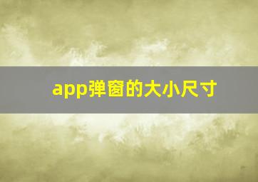 app弹窗的大小尺寸