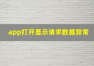 app打开显示请求数据异常