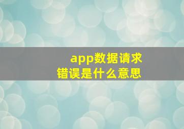 app数据请求错误是什么意思