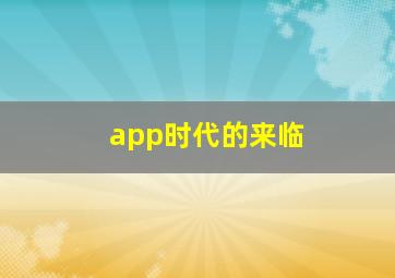 app时代的来临