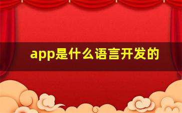 app是什么语言开发的