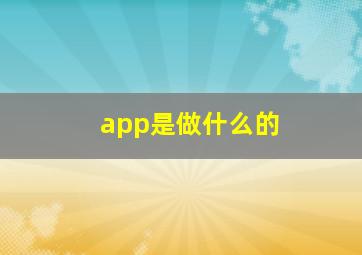 app是做什么的