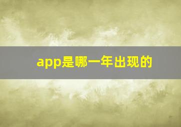 app是哪一年出现的