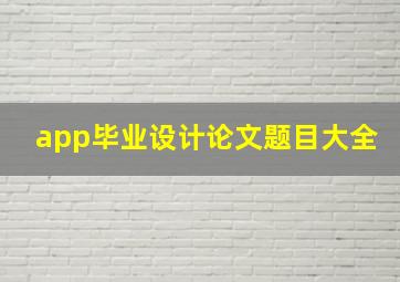 app毕业设计论文题目大全