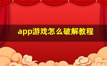 app游戏怎么破解教程