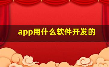 app用什么软件开发的