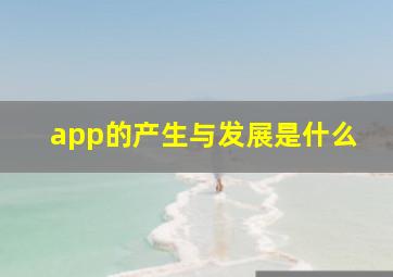 app的产生与发展是什么