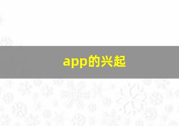 app的兴起