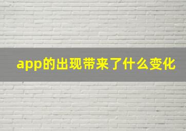 app的出现带来了什么变化