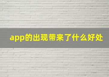 app的出现带来了什么好处