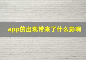 app的出现带来了什么影响