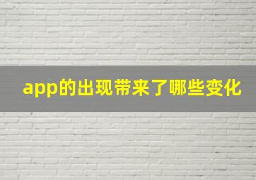 app的出现带来了哪些变化