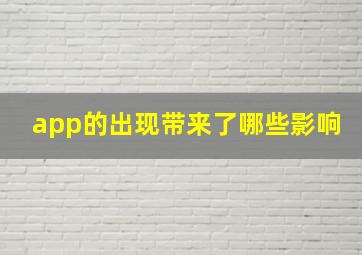 app的出现带来了哪些影响