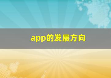 app的发展方向