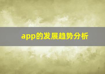 app的发展趋势分析