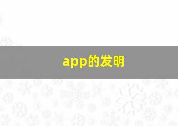 app的发明