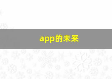 app的未来