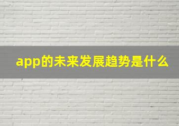 app的未来发展趋势是什么