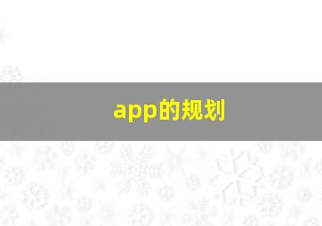 app的规划