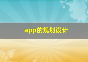 app的规划设计