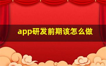 app研发前期该怎么做