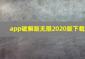 app破解版无限2020版下载