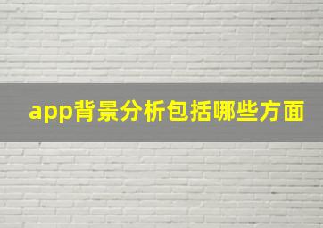 app背景分析包括哪些方面