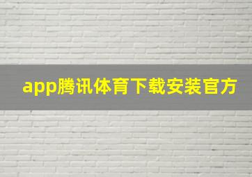 app腾讯体育下载安装官方