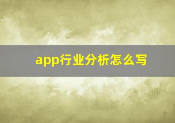 app行业分析怎么写