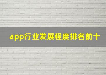 app行业发展程度排名前十