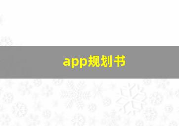 app规划书