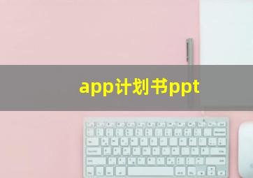 app计划书ppt