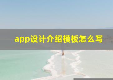 app设计介绍模板怎么写