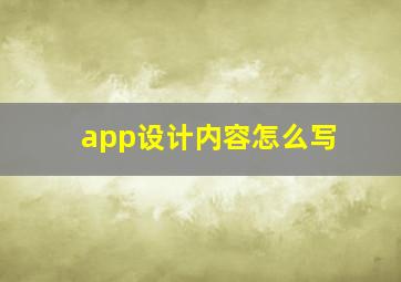 app设计内容怎么写