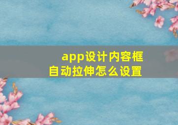 app设计内容框自动拉伸怎么设置