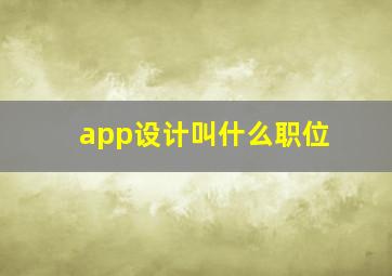 app设计叫什么职位