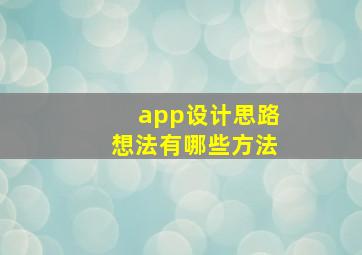 app设计思路想法有哪些方法