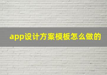 app设计方案模板怎么做的