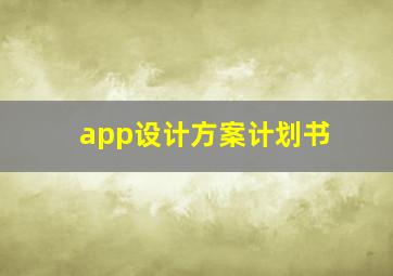 app设计方案计划书