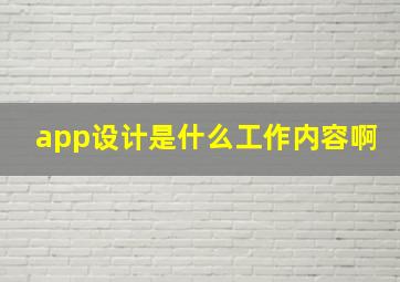 app设计是什么工作内容啊