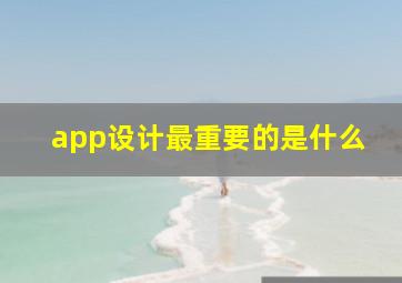 app设计最重要的是什么