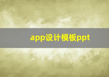 app设计模板ppt